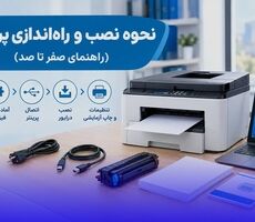 نحوه نصب و راه‌اندازی پرینتر (راهنمای صفر تا صد)
