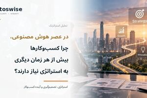 در عصر هوش مصنوعی، چرا کسب‌وکارها بیش از هر زمان دیگری به استراتژی نیاز دارند؟