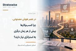 در عصر هوش مصنوعی، چرا کسب‌وکارها بیش از هر زمان دیگری به استراتژی نیاز دارند؟