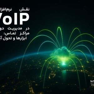 نقش نرم‌افزارهای VoIP در مدیریت دورکاری مراکز تماس: مزایا، ابزارها و تحول آینده