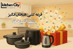 شهر آشپزخانه: خلق فضایی نو، با طعم زندگی… و جشنواره‌ای از جوایز