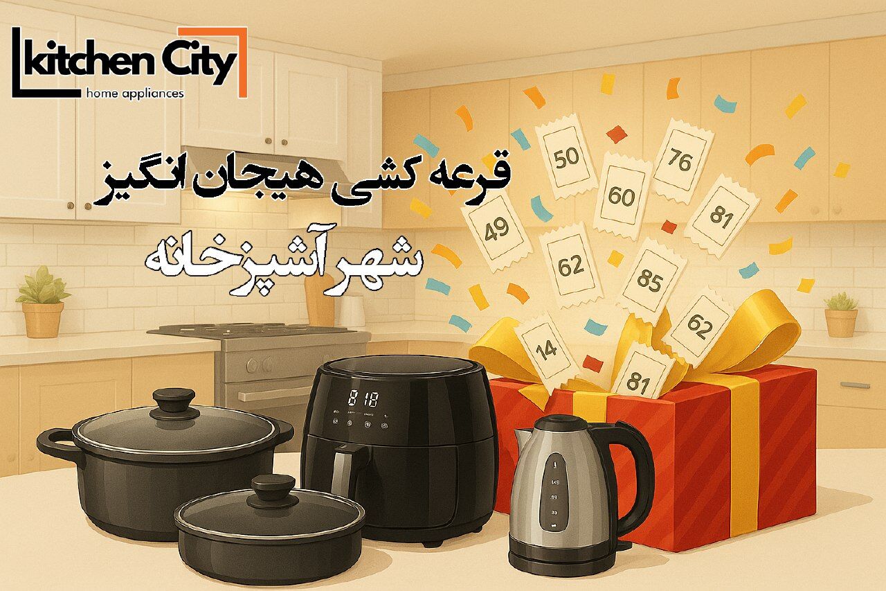 شهر آشپزخانه: خلق فضایی نو، با طعم زندگی… و جشنواره‌ای از جوایز