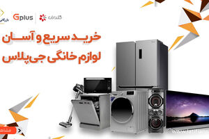 چطوری لوازم خانگی اقساطی از جی پلاس بخریم؟