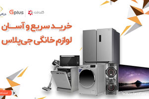 چطوری لوازم خانگی اقساطی از جی پلاس بخریم؟