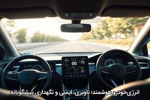 انرژی‌خودرو هوشمند؛ ناوبری، ایمنی و نگهداری پیشگویانه