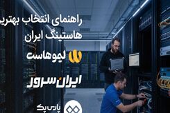 راهنمای انتخاب بهترین هاستینگ ایران