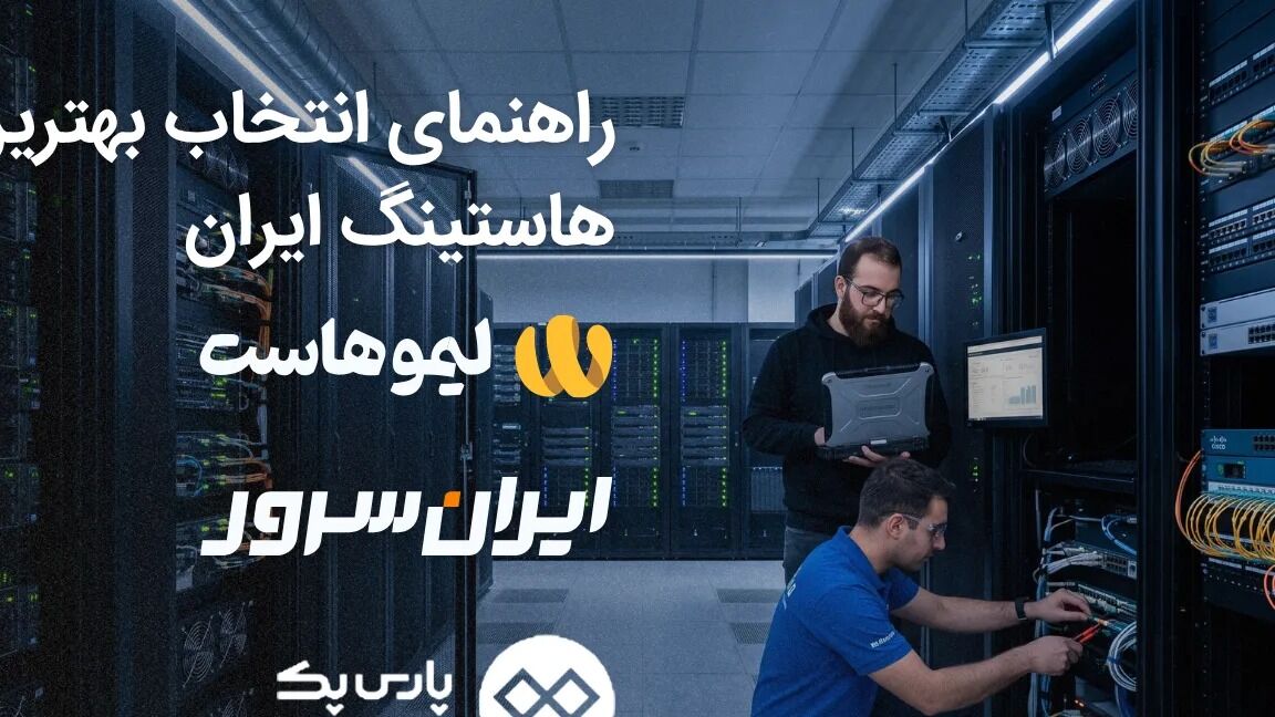 راهنمای انتخاب بهترین هاستینگ ایران