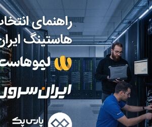 راهنمای انتخاب بهترین هاستینگ ایران