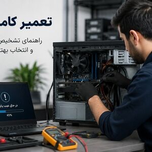 راهنمای تشخیص مشکلات کامپیوتر؛ چه زمانی تعمیرات تخصصی ضروری است؟