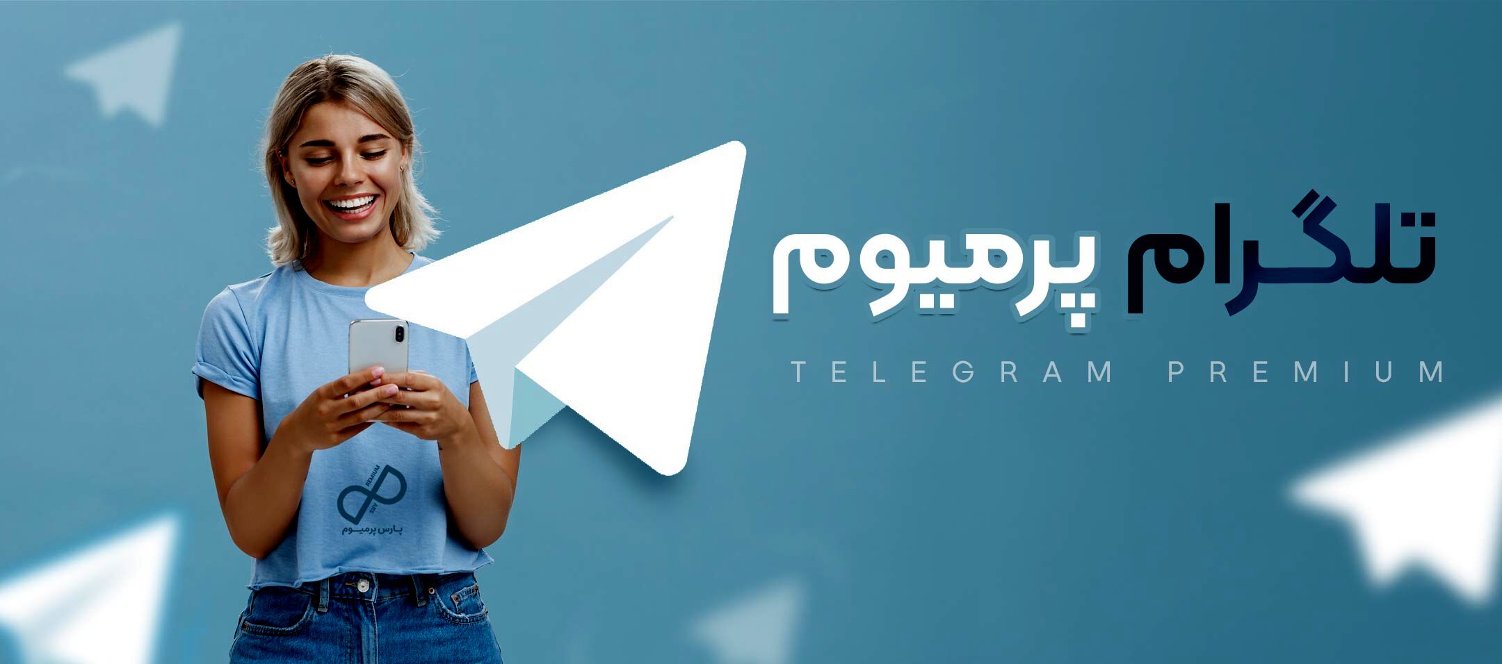 مزایای استفاده از تلگرام پرمیوم برای کسب‌وکارهای ایرانی