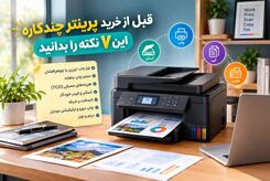 قبل از خرید پرینتر چندکاره این ۷ نکته را بدانید