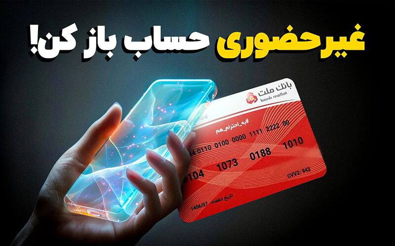 آموزش افتتاح حساب غیرحضوری در بانک ملت/ دانلود امضای ملت برای ایفون