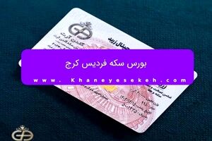 بورس سکه فردیس کرج