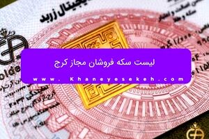 لیست سکه فروشان مجاز کرج