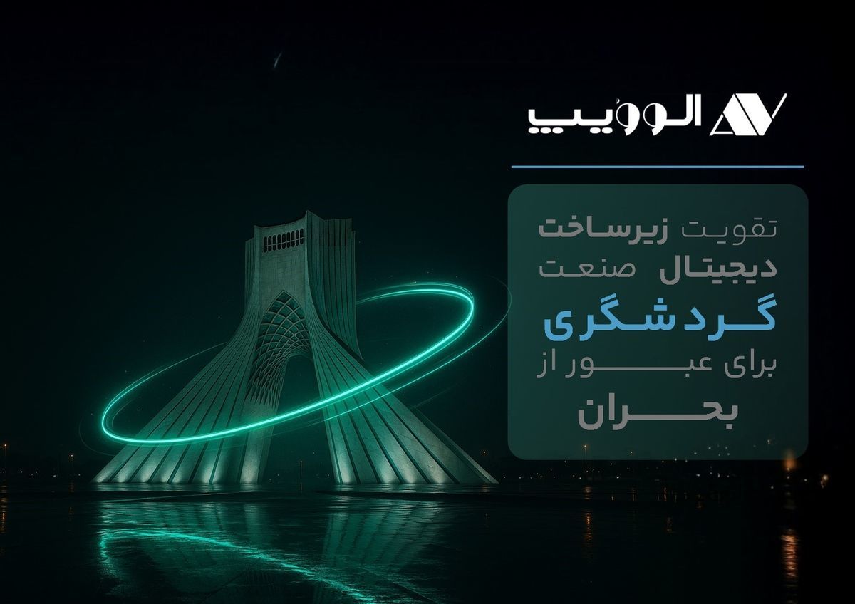 تقویت زیرساخت دیجیتال صنعت گردشگری برای عبور از بحران