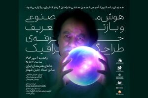 نشست هوش مصنوعی و بازتعریف حرفه طراحی گرافیک