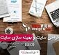نقش طراحی سایت و سئو در رشد کسب‌وکارهای آنلاین