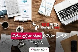 نقش طراحی سایت و سئو در رشد کسب‌وکارهای آنلاین