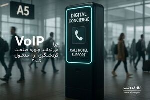 ارتباطات هوشمند، حلقه گم‌شده زنجیره خدمات مشتری در صنعت گردشگری