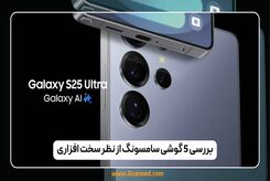 بررسی 5 گوشی سامسونگ از نظر سخت افزاری